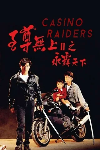 Casino Raiders 2 (1991) ผู้หญิงข้าใครอย่าแตะ 2 ตอน แตะได้ถ้าไม่กลัวโลกแตก
