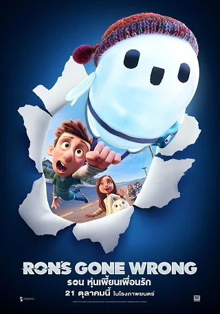 Ron's Gone Wrong (2021) รอน หุ่นเพี้ยนเพื่อนรัก