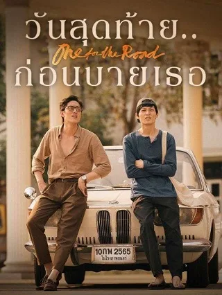 วันสุดท้าย..ก่อนบายเธอ One for the Road (2021)