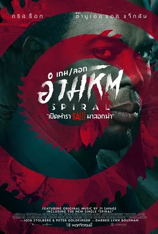 Spiral From the Book of Saw (2021) เกม-ลอก อำมหิต