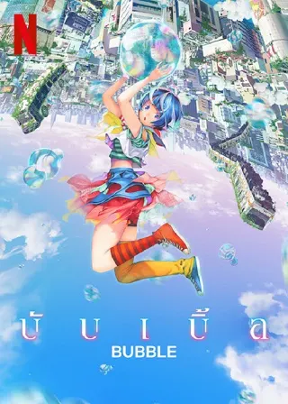Bubble | Netflix (2022) บับเบิ้ล