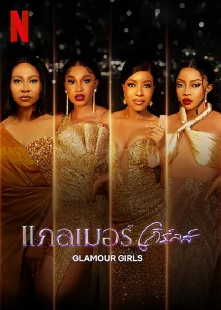 Glamour Girls | Netflix (2022) แกลเมอร์ เกิร์ลส์