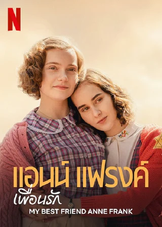 My Best Friend Anne Frank | Netflix (2021) แอนน์ แฟรงค์ เพื่อนรัก