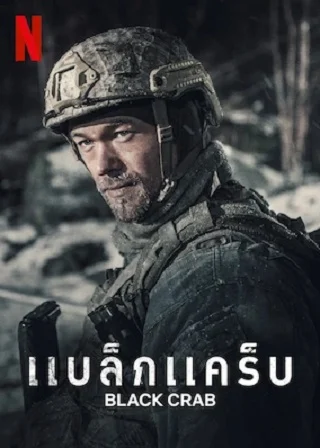 Black Crab | Netflix (2022) แบล็กแคร็บ