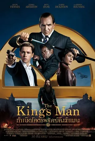 The King's Man (2021) กำเนิดโคตรพยัคฆ์คิงส์แมน