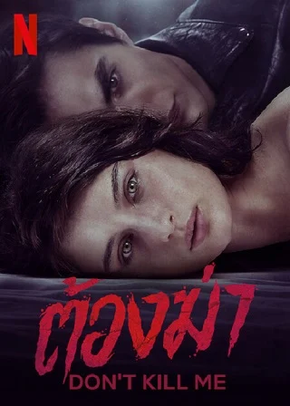 Don't Kill Me | Netflix (2022) ต้องฆ่า
