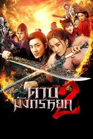 New Kung Fu Cult Master 2 (2022) ดาบมังกรหยก 2