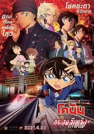 Detective Conan The Movie 24 The Scarlet Bullet (2021) ยอดนักสืบจิ๋วโคนัน เดอะมูฟวี่ 24 กระสุนสีเพลิง