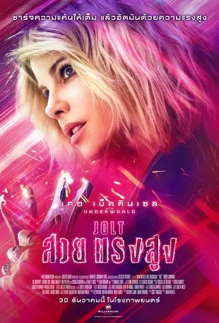 Jolt (2021) สวย แรงสูง