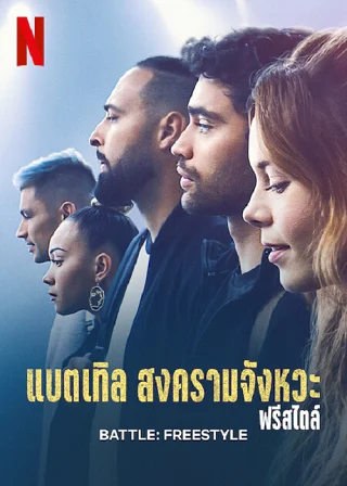 Battle: Freestyle | Netflix (2022) แบตเทิล สงครามจังหวะ ฟรีสไตล์