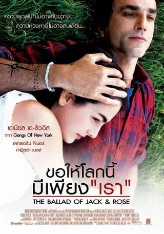 The Ballad of Jack and Rose (2005) ขอให้โลกนี้มีเพียงเรา