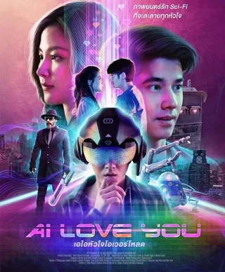 เอไอหัวใจโอเวอร์โหลด AI Love You | Netflix (2022)