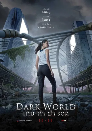 เกม ล่า ฆ่า รอด Dark World (2021)