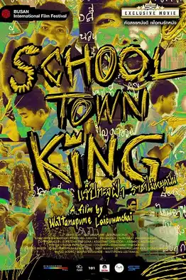 แร็ปทะลุฝ้า ราชาไม่หยุดฝัน School Town King (2020)