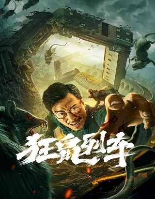 Rat Disaster (Junkrat Train) (2021) รถไฟหนูนรก