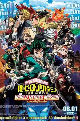 My Hero Academia: World Heroes' Mission (2021) มาย ฮีโร่ อาคาเดเมีย รวมพลฮีโร่กู้วิกฤตโลก