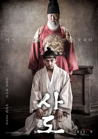 The Throne (2015) ซาโต รัชทายาทไร้บัลลังก์