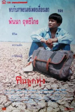 ฅนลูกทุ่ง (1996) Kon Look Toong