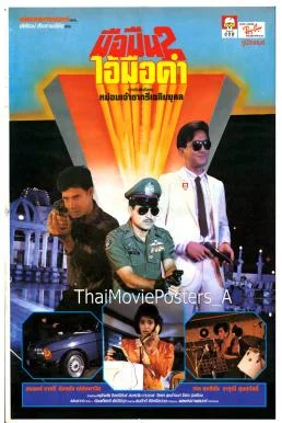 มือปืน 2 ไอ้มือดำ (1988) Muepuen 2 Ai Mue Dam