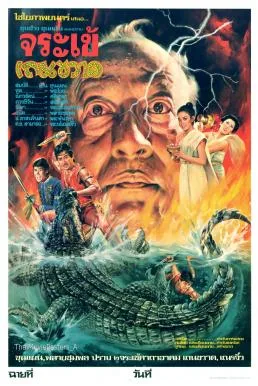 ขุนช้างขุนแผน ตอน ปราบจระเข้เถรขวาด (1982) Khun Chang KhunPhaen Ton Prap Chorakhe Then Khwat