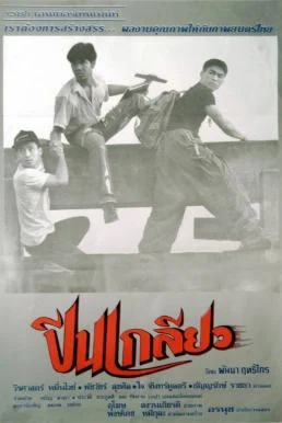 ปีนเกลียว (1993) Puen Kyo