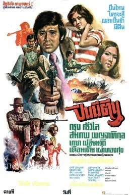 ปืนมีตีน (1977) Puen Mi Tin