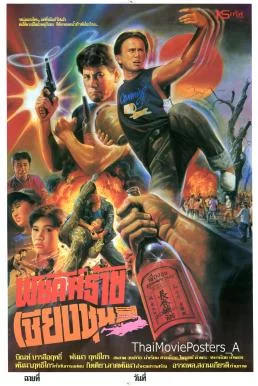 พยัคฆ์ร้ายเชียงชุน (1991) Phayak Rai Chiang Chun
