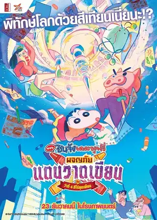 Crayon Shin-chan Crash Graffiti Kingdom and Almost Four Heroes (2020) ชินจัง เดอะมูฟวี่ ตอน ผจญภัยแดนวาดเขียนกับ ว่าที่ 4 ฮีโร่สุดเพี้ยน
