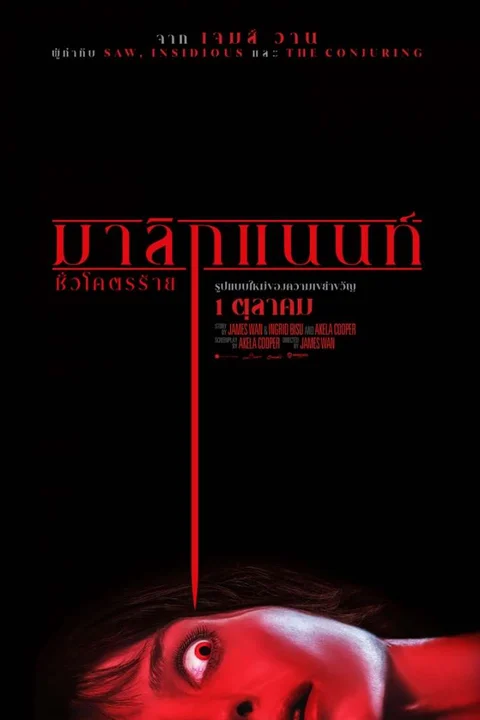 Malignant (2021) มาลิกแนนท์ ชั่วโคตรร้าย