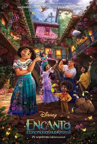Encanto (2021) เมืองเวทมนตร์คนมหัศจรรย์