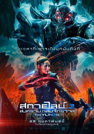 Skylines 3 (2020) สงครามสกายไลน์ดูดโลก ภาค 3