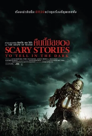 Scary Stories to Tell in the Dark (2019) คืนนี้มีสยอง คืนนี้มีสยอง