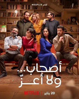 Perfect Strangers | Netflix (2022) เพื่อนแปลกหน้า