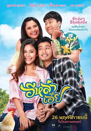 อีหล่าเอ๋ย (2020) Luckily in Love