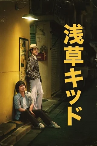 Asakusa Kid | Netflix (2021) เด็กอาซากุสะ