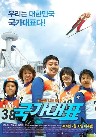 Take Off (Gukga daepyo) (2009) สกีสู่ฝัน