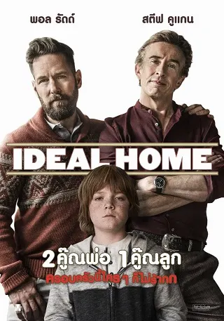 Ideal Home (2018) 2คู๊ณพ่อ 1คู๊ณลูก ครอบครัวนี้ใครๆ ก็ไม่ร้ากก