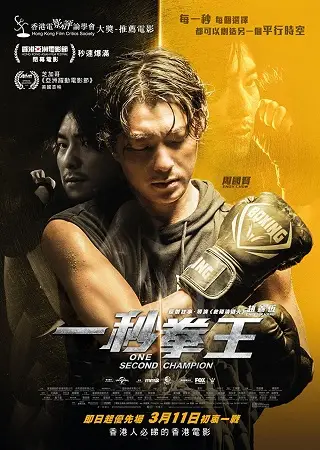 One Second Champion (at miu kyun wong) (2020) บรรยายไทย