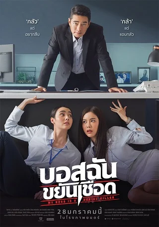 บอสฉันขยันเชือด My Boss is a Serial Killer (2021)
