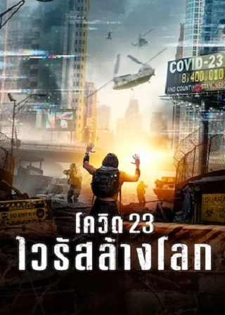 Songbird (2020) โควิด 23 ไวรัสล้างโลก