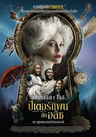 Come Away (2020) ปีเตอร์แพน กับ อลิซ ตะลุยแดนมหัศจรรย์