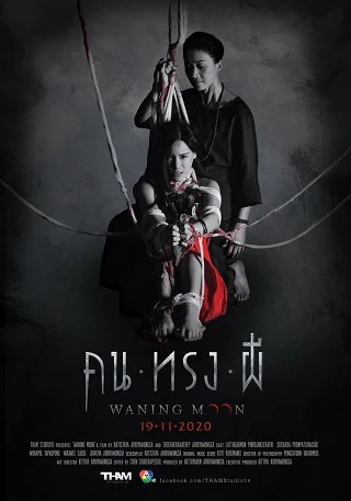 คน ทรง ผี Waning Moon (2020)