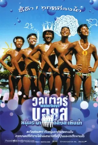 Waterboys (2001) หนุ่มระบำ...กลิ้งสะเทินน้ำ