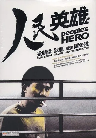 People's Hero (1987) ปล้นแหกคอก