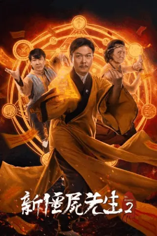 Meet Mr. Vampire 2 (2018) นายซอมบี้ใหม่ ตอนที่2
