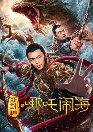 Nezha Conquers the Dragon King (2019) ตำนานห้องสิน ตอน นาจาปั่นป่วนทะเล