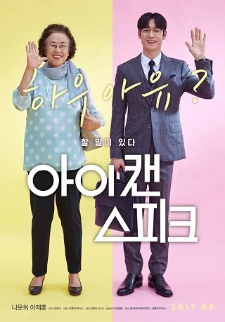 I Can Speak (Ai kaen seupikeu) (2017) บรรยายไทย