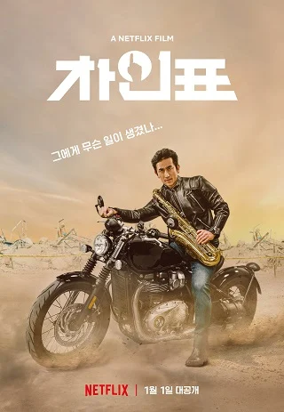 What Happened to Mr. Cha? | Netflix (2021) ชาอินพโย สุภาพบุรุษสุดขั้ว