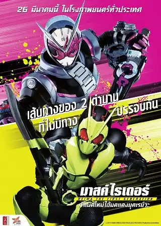 Kamen Rider Reiwa The First Generation (2019) มาสค์ไรเดอร์ กำเนิดใหม่ไอ้มดแดงยุคเรย์วะ