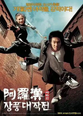 Arahan (2004) ศึกทะยานฟ้ากวดวิชาถล่มมาร